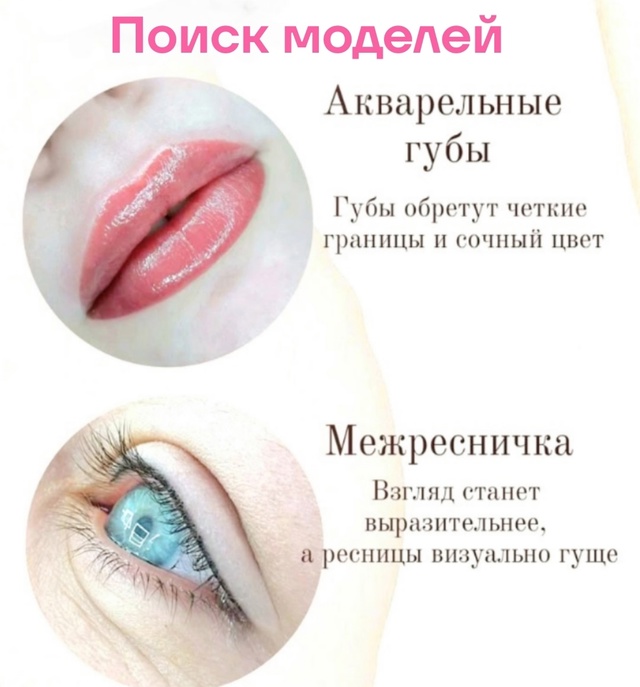 ИЩУ МОДЕЛЕЙ
На перманентный макияж
губ ?и межресниче...