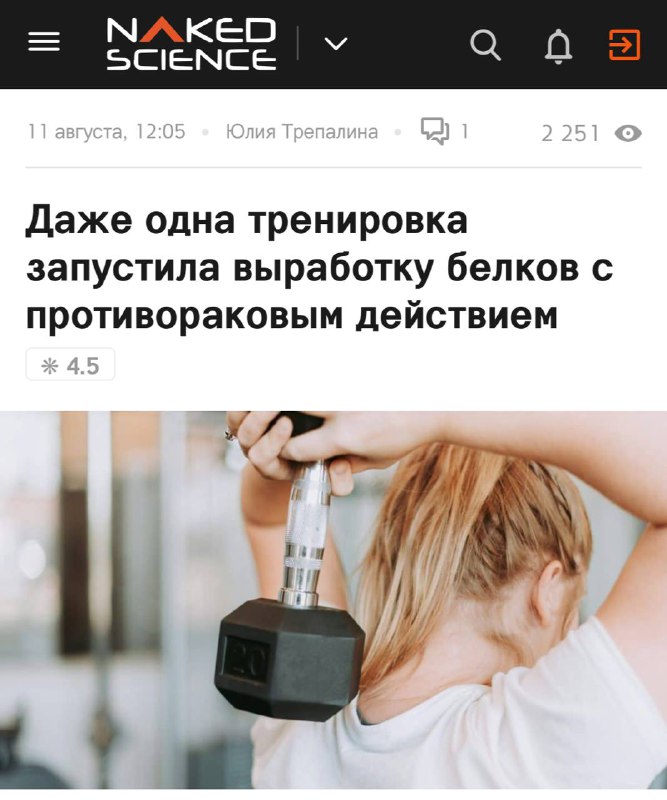 Даже одна тренировка способна запустить выработку белков, подавляющих рак — исследование.
— 45 мину