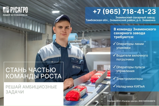 📣 Знаменский сахарный завод приглашает в команду сах?...