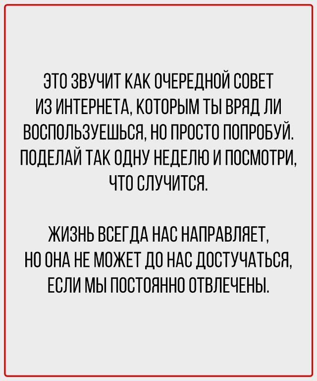 Перестаньте заглушать себя - начните слушать.
Ваши нас...