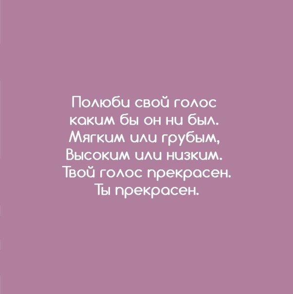 Люби себя.