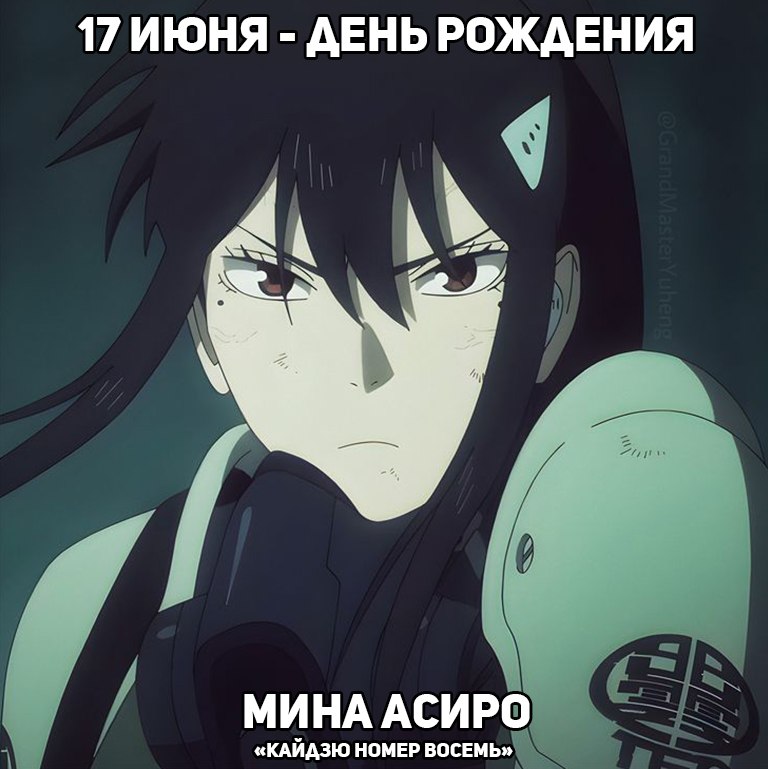 🎉17 июня - День рождения Мины из аниме «Кайдзю №8»