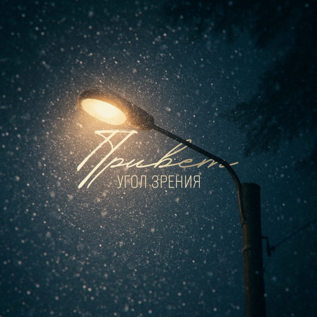 Российская рэп-рок группа [club135731113|Угол Зрения] выпусти...