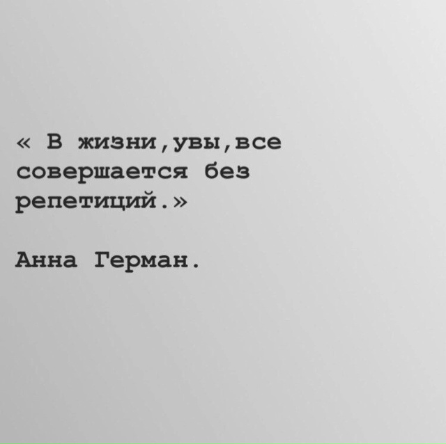 Никаких репетиций