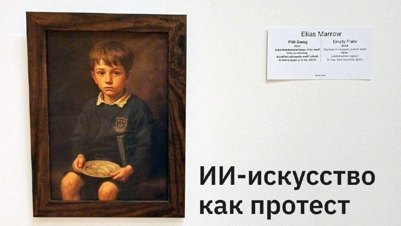 🎨 Художник тайно повесил ИИ-картину в музее Уэльса
Художник Элиас Мэрроу незаметно повесил нейросет