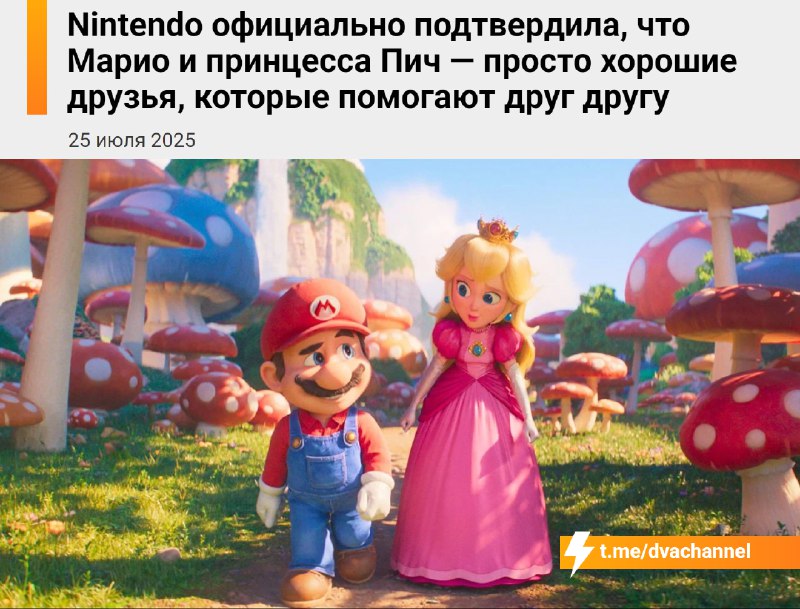 ❗️Nintendo подтвердила, что Марио и принцесса Пич — просто хорошие друзья, которые поддерживают друг