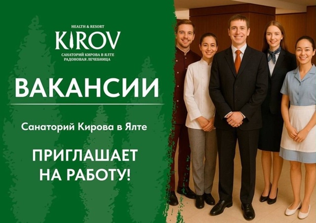 🌿Вакансии в Ялте — в санаторий Кирова требуются сотр?...