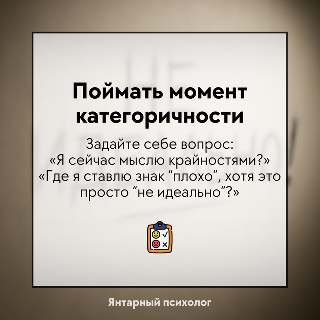 Работа с установкой «если не идеально - значит плохо» ...