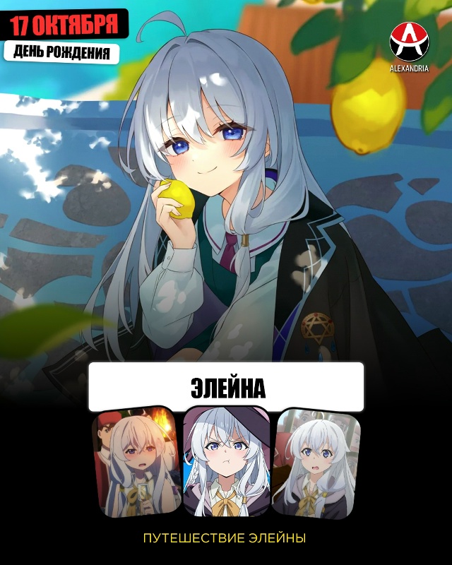 🎁 17 октября - день рождения Элейны из [club72998436|«Путешес?...