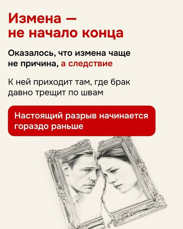Разрушает отношения не измена...
