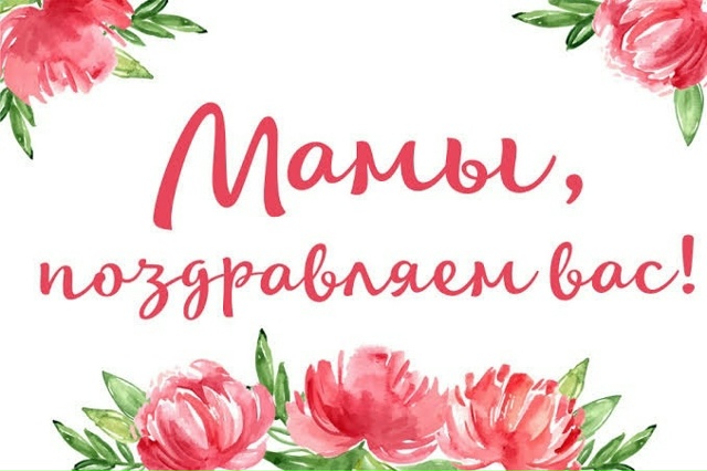 Сегодня отмечается День матери! Желаем всем мамам креп...