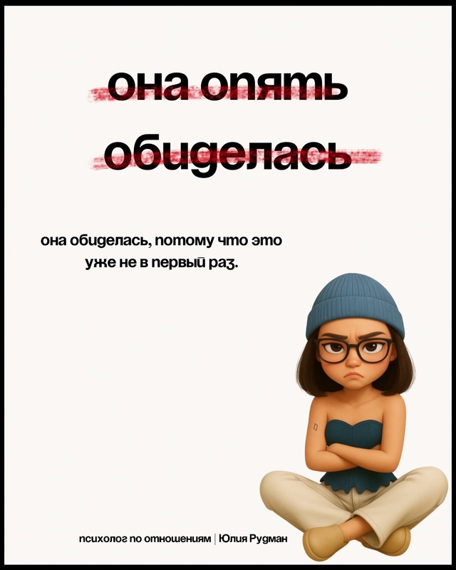 Почему она снова обиделась и что с этим делать? 💔
Знак...