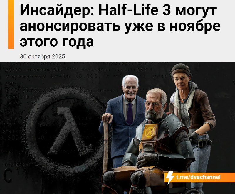 ❗️Half-Life 3 могут анонсировать уже в ноябре
По данным инсайдера Тайлера МакВикера, который первым