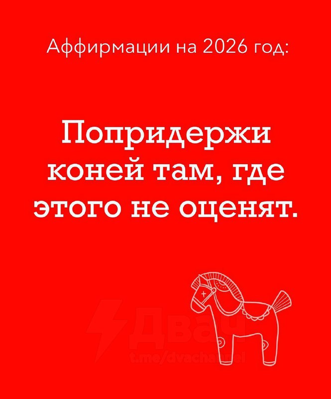 Появились лучшие аффирмации к году Лошади: сохраняй и проговаривай их как можно чаще в 2026 году.