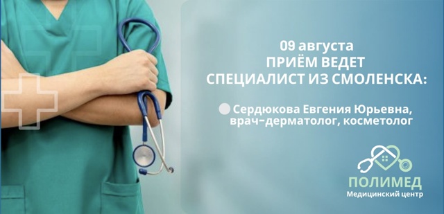 🌞 9 августа в медицинском центре «Полимед» принимает ?...