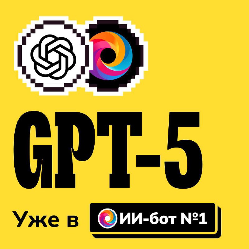 ⚡️⚡️ GPT-5 в @GPT4Telegrambot
Всем-всем-всем! GPT-5 — модель, которую мы так долго ждали — можно пр