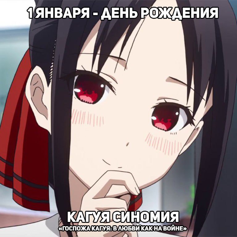 🎉1 января - День рождения Кагуи из аниме «Госпожа Кагуя: в любви как на войне»