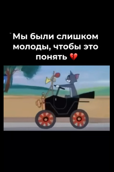 Повзрослели и все поняли...