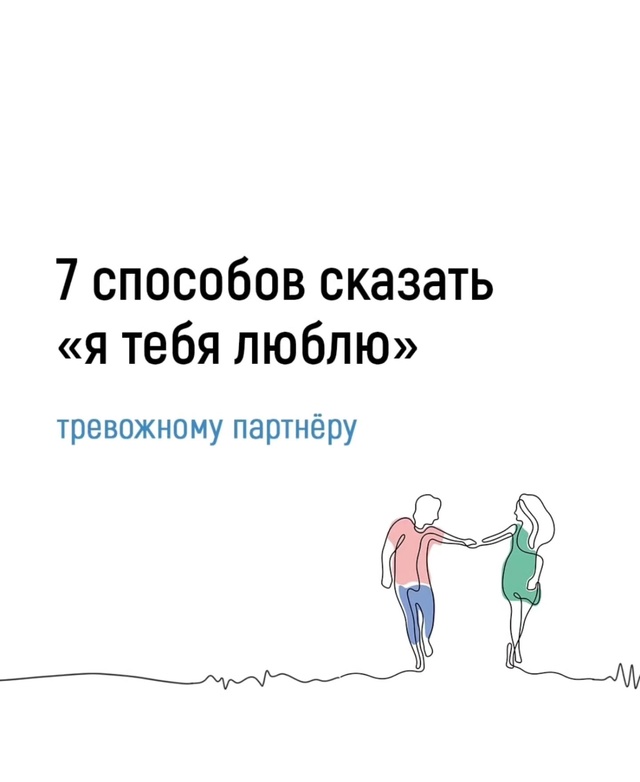 Если вы реально заинтересованы в своем партнере, поста...