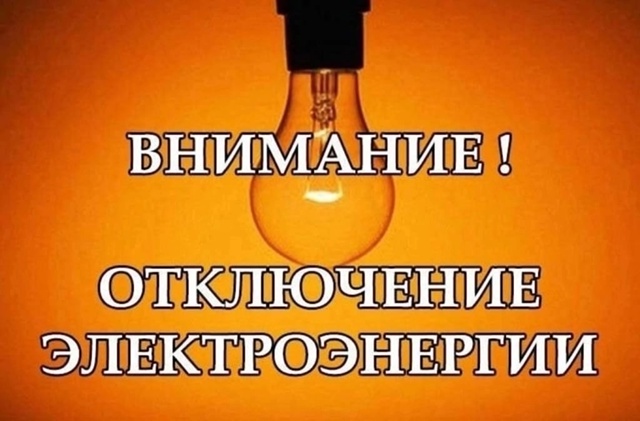 Администрация ООО «ГИП-Электро» информирует населени?...