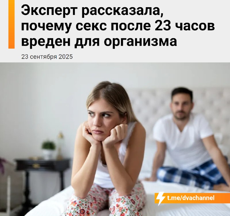 ❗️Секс после 23:00 вреден для здоровья, рассказали сексологи
Всё из-за того, что в это время органи