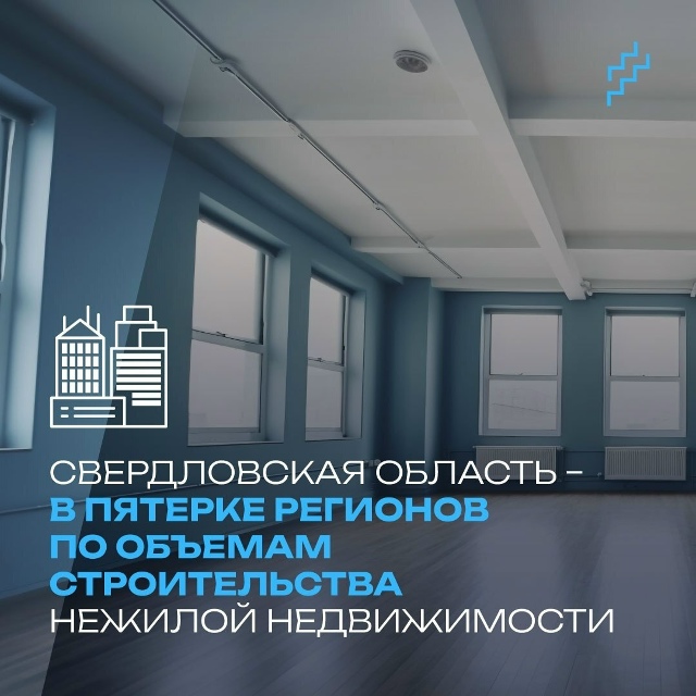 🏗 Свердловская область вошла в пятерку регионов-лиде?...
