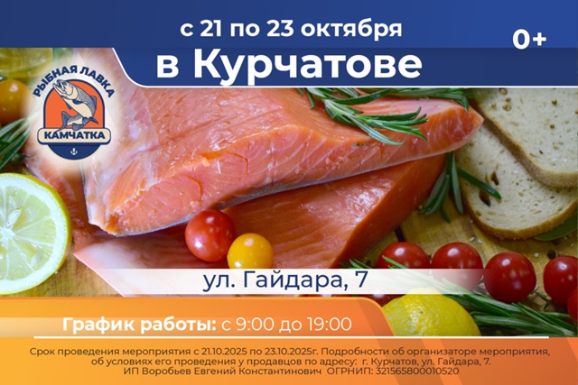 ❗❗❗РЫБНАЯ ЛАВКА В КУРЧАТОВЕ❗❗❗
👉Мы предлагаем б?...