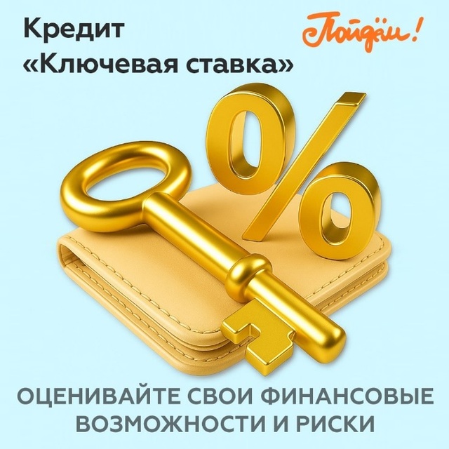 Все дело в ставке!
«Ключевая ставка» — новый кредит Б...