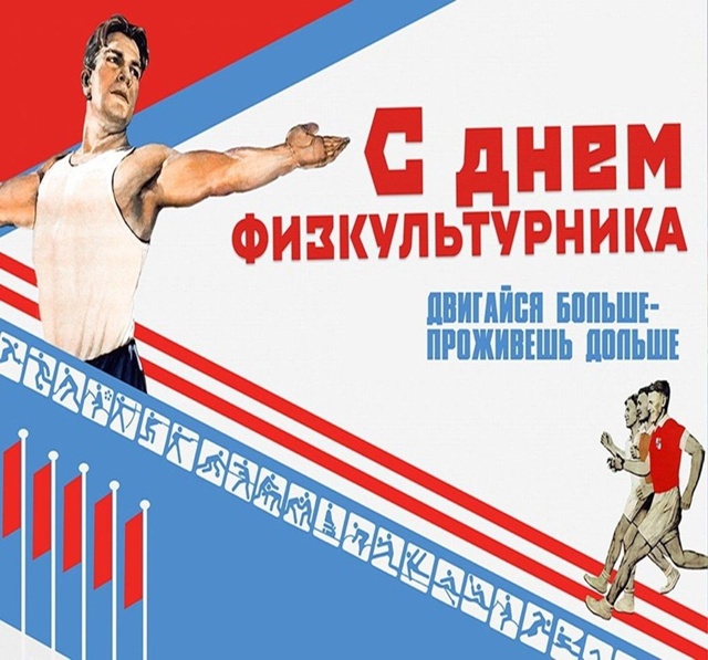 9 августа - День физкультурника
Спорт - это жизнь!