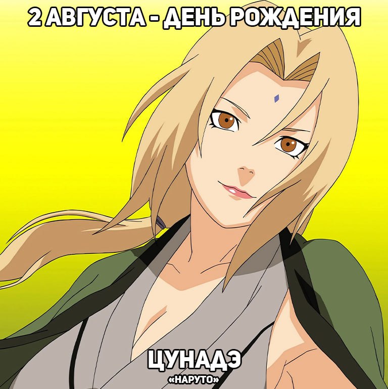 🎉2 августа - день рождения Цунадэ из аниме «Наруто»