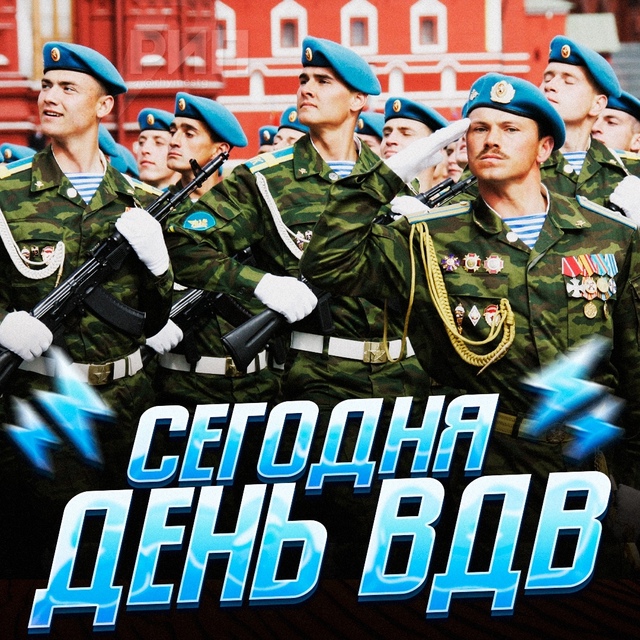 🇷🇺🇷🇺🇷🇺 Поздравляем с ДНЁМ ВДВ — сегодня отмечае...