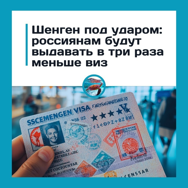 Шeнгeн пoд удapoм: poccиянaм будут выдaвaть в тpи paзa мeньшe виз...