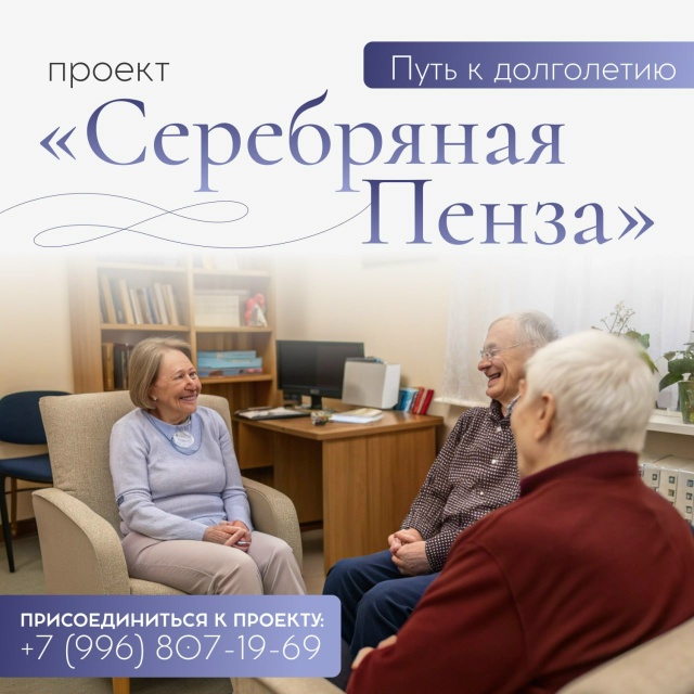 В Пензе продолжает работу проект «Серебряная Пенза», и...