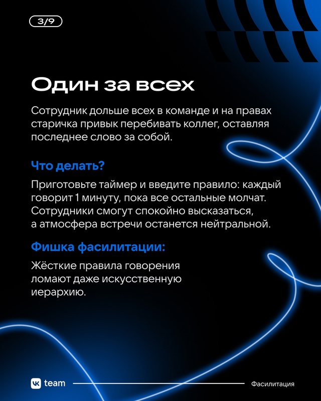 Даже самая слаженная команда проходит через встречи, к...