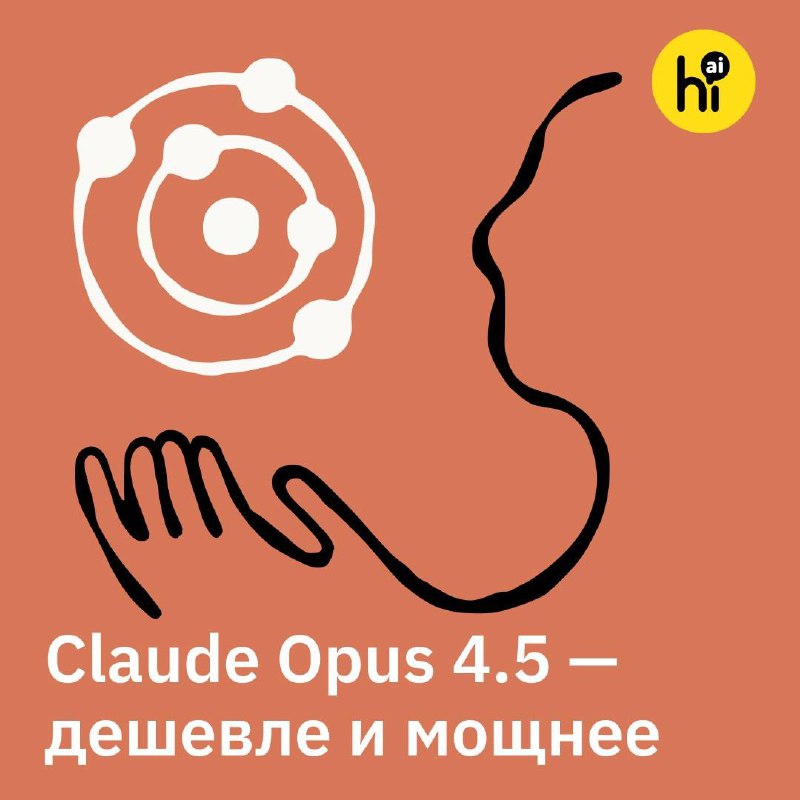 🌥 Claude Opus 4.5 — мощнее Gemini 3 Pro и дешевле Opus 4.1
Anthropic выпустил новую флагманскую мод