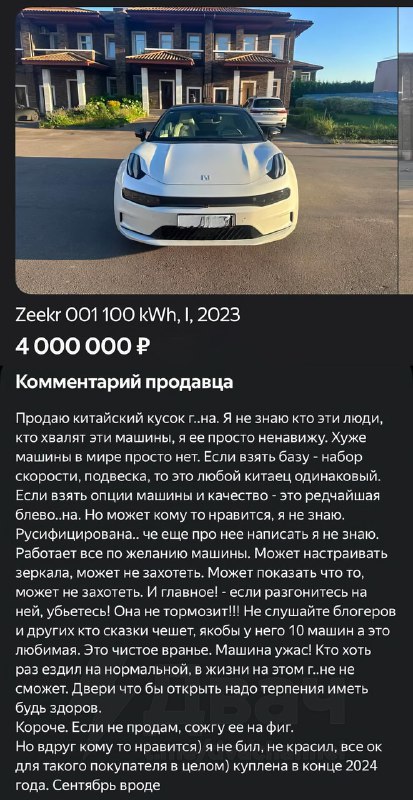 «Продаю китайский кусок говна»: разочарованный владелец Zeekr выставил машину на продажу и написал ч