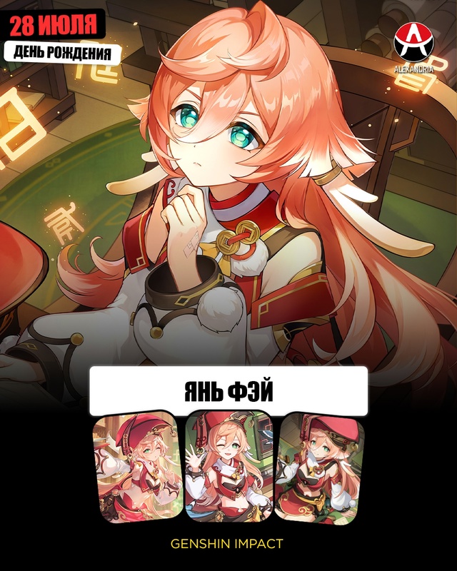 🎁 28 июля - день рождения Янь Фэй из [club56534622|«Genshin Impact».]
...