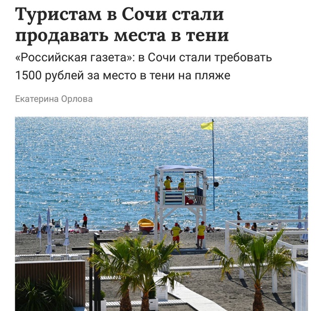 Анекдот дня: в Сочи начали продавать места в тени на пл?...
