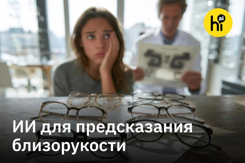 🔍 ИИ предскажет близорукость по одному снимку глаза
Китайские ученые обучили нейросеть точно прогно