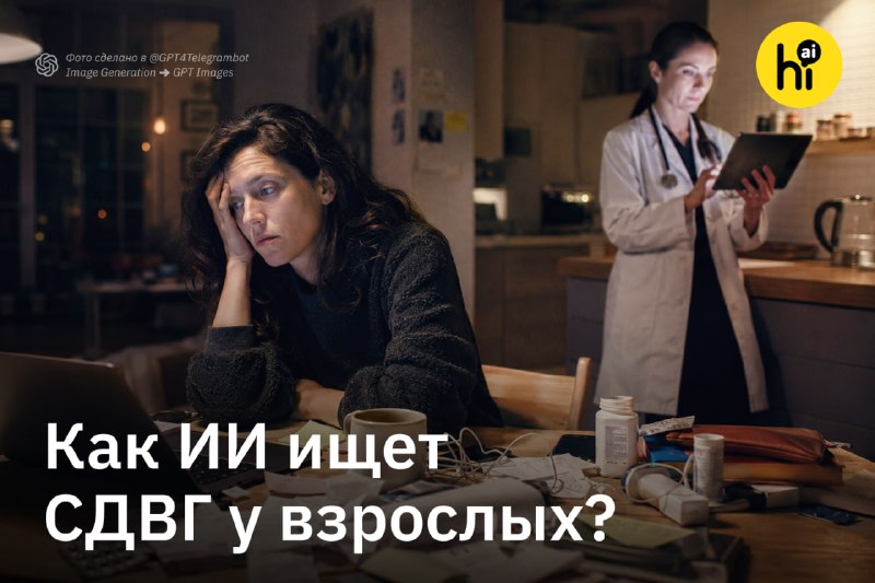 ⏫ ИИ выявляет СДВГ у взрослых по записям в медкарте
Ученые из Швеции разработали ИИ-инструмент, кот