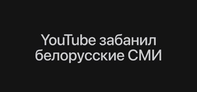 YouTube в Беларуси заблокируют? Площадка удалила аккаунты сразу трех гостелеканалов страны — Белта,