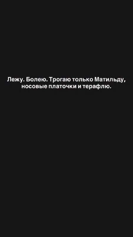 Лежу. Болею. Трогаю только Матильду, носовые платочки и терафлю.
Девушка выложила сторис, в котор