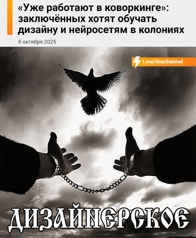 Начальник, отпусти на созвон с заказчиком
Заключённых в России превратят в дизайнеров и начнут обуч