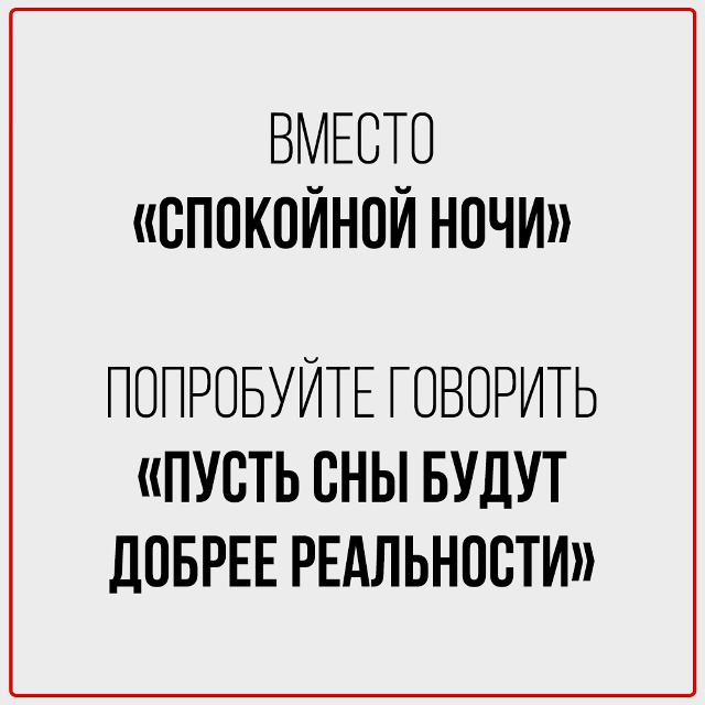 Заменяем банальные повседневные фразы.