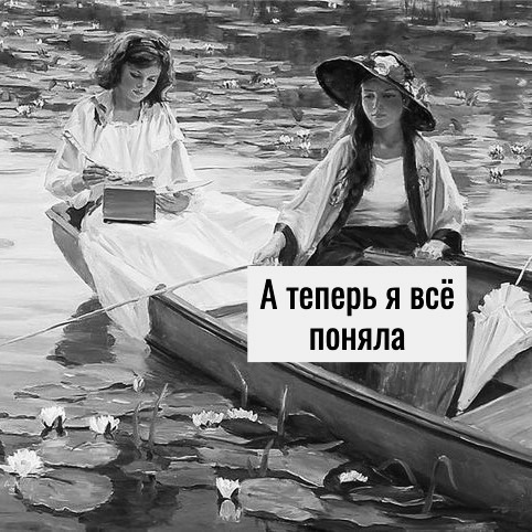 А теперь все стало на свои места