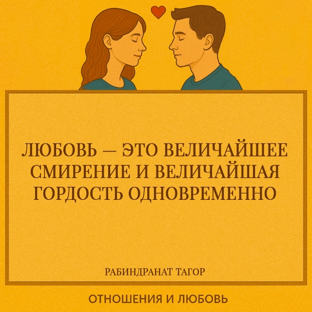 Тагор подчёркивает двойственную природу любви. С одно?...