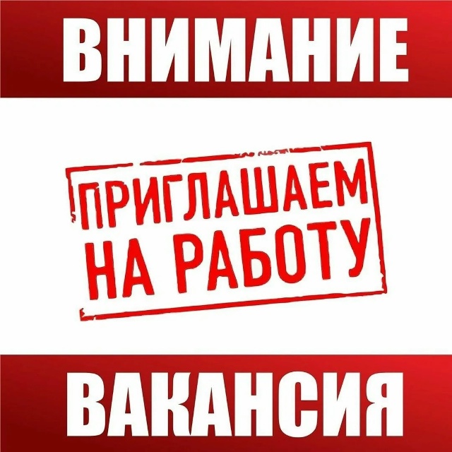 Вакансия!!!
ООО 