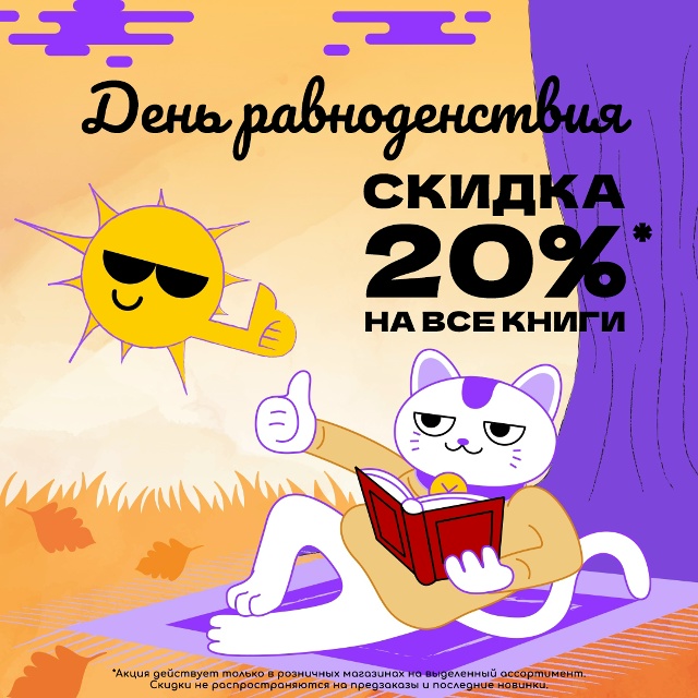 🌚БАЛАНС ДНЯ И НОЧИ — скидка 20% на все книги!🌝
Уже зав...