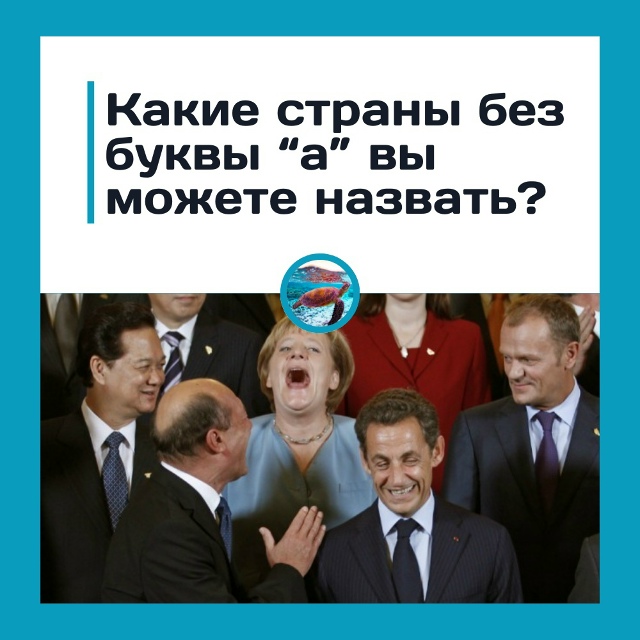 Страны без буквы «а» — вы точно о них слышали?
В мире е?...