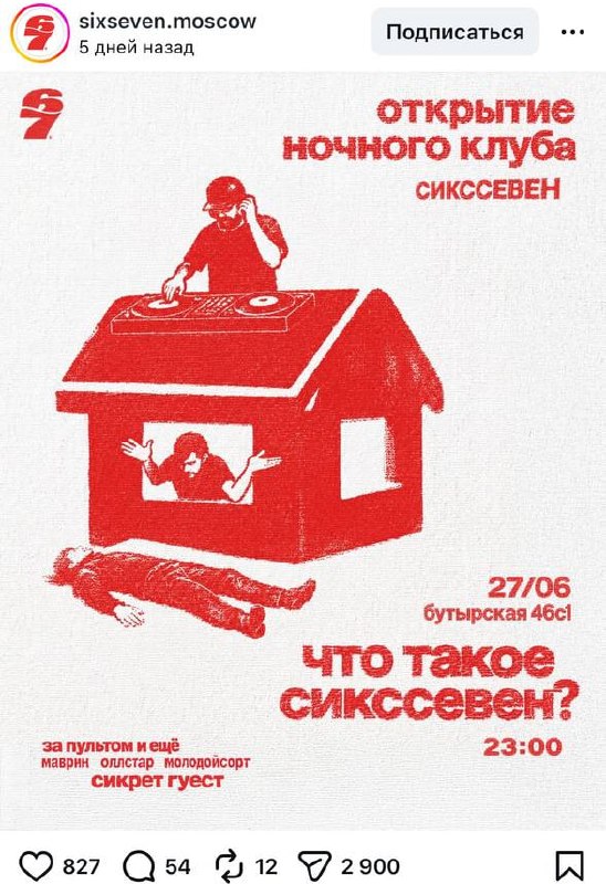 Что: в Москве открывают клуб СИКССЕВЕН уже сегодня. Обещают за пультом Маврина, Олдстара, Молодойсор